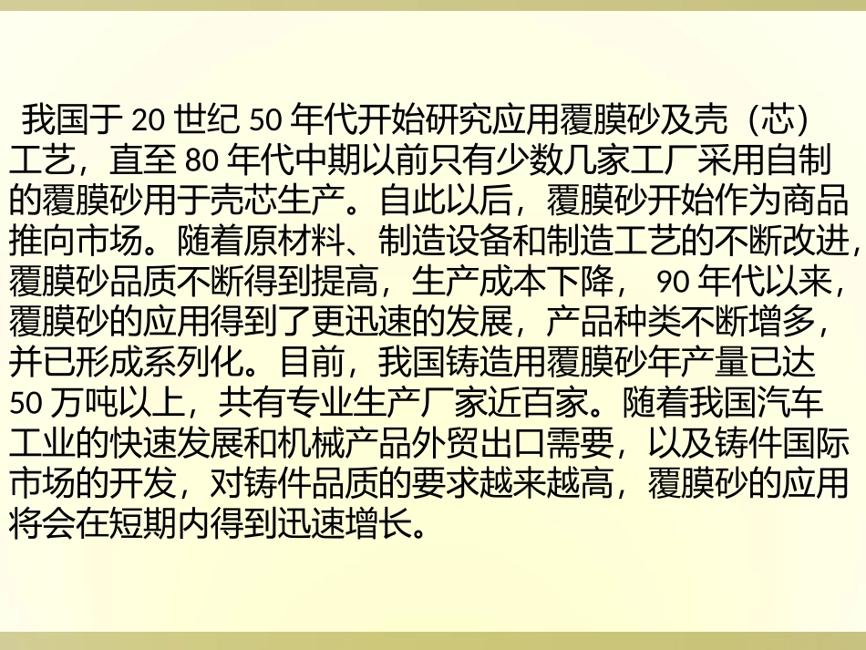 覆膜砂铸造工艺幻灯片介绍_第2页