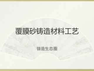 覆膜砂铸造工艺幻灯片介绍