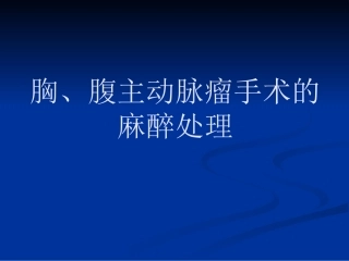 改版后胸腹主动脉瘤手术