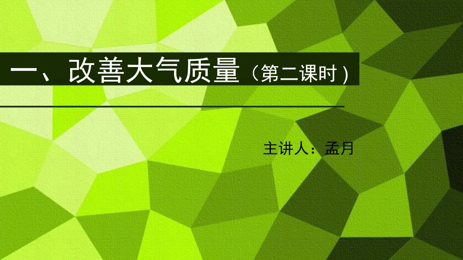 改善大气质量_第1页