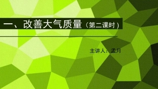改善大气质量