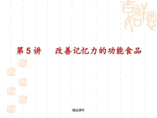 改善记忆的功能性食品课件