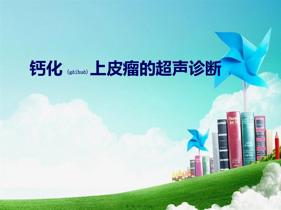 钙化上皮瘤的超声诊疗_第1页