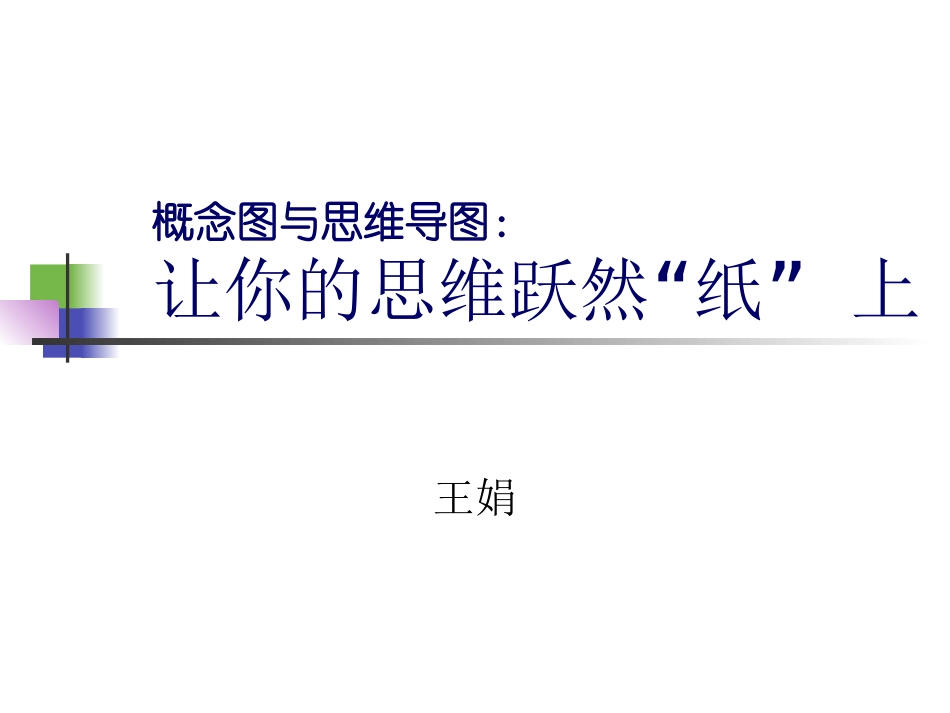 概念图和思维导图课件_第1页