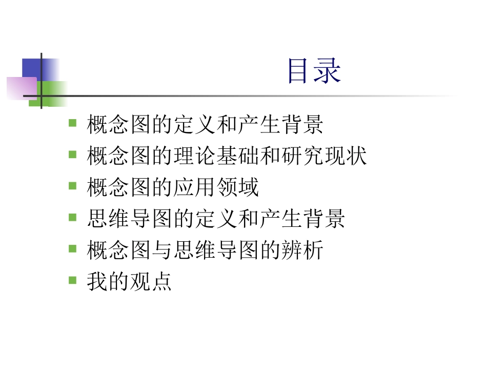 概念图和思维导图课件_第2页