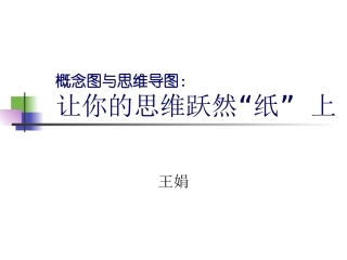 概念图和思维导图课件