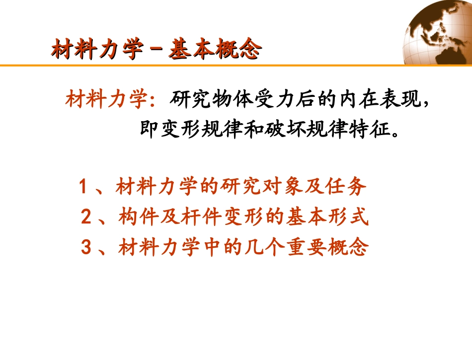 杆件变形的基本形式解析_第2页