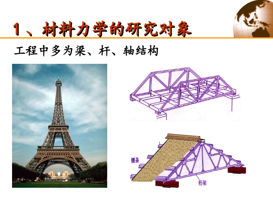 杆件变形的基本形式解析_第3页