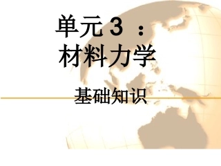 杆件变形的基本形式解析