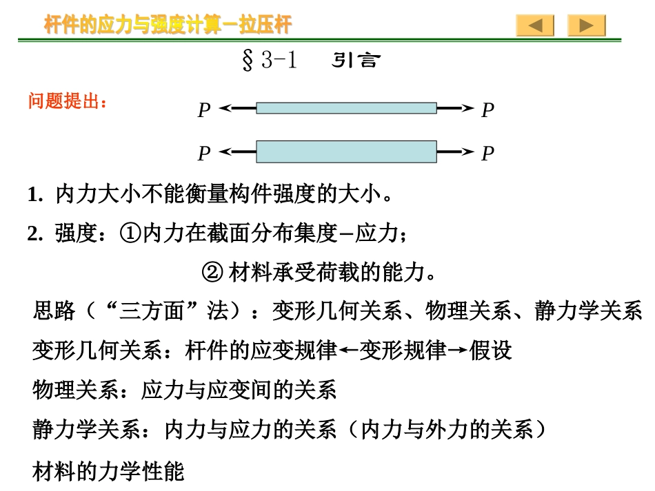 杆件的应力和强度计算拉伸杆_第3页