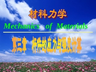 杆件的应力和强度计算拉伸杆