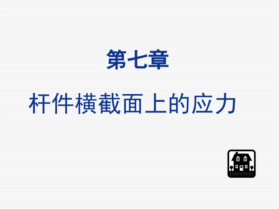 杆件横截面上的应力_第1页