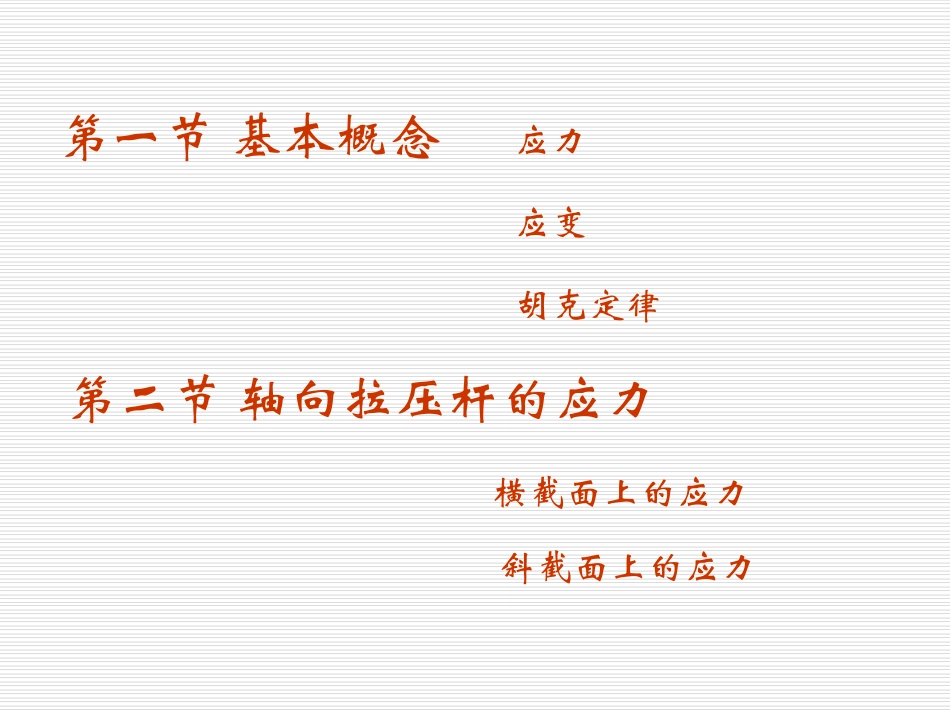 杆件横截面上的应力_第2页