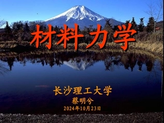 杆件应力及强度计算