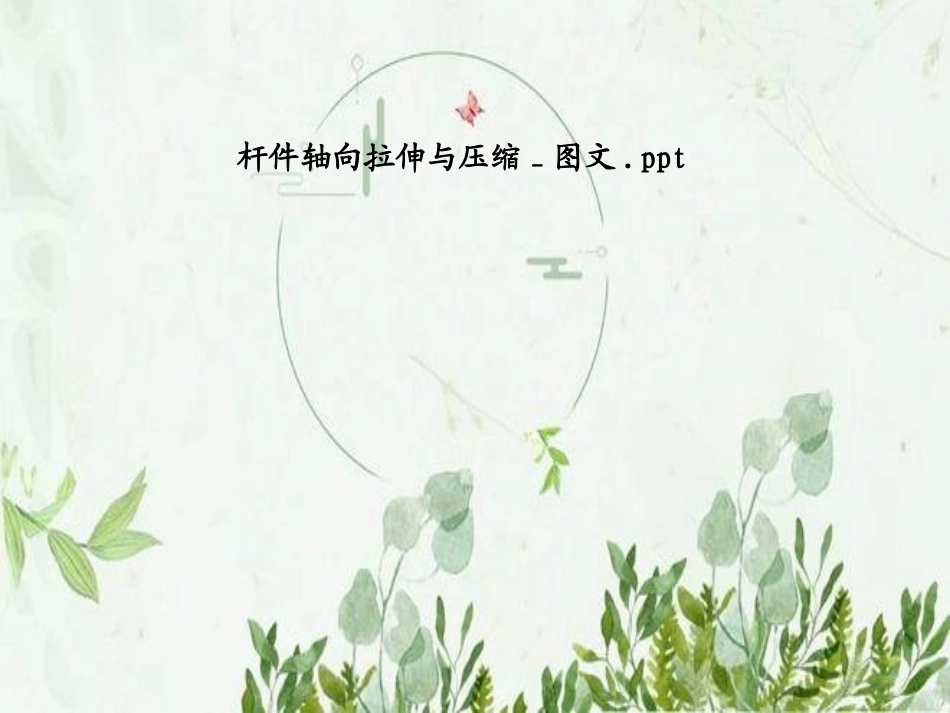 杆件轴向拉伸和压缩图文_第1页