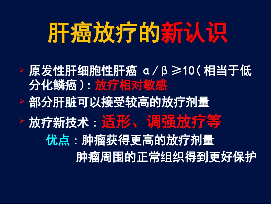 肝癌放疗新证据_第2页