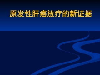 肝癌放疗新证据