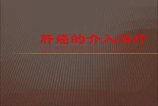 肝癌介入治疗方法概要