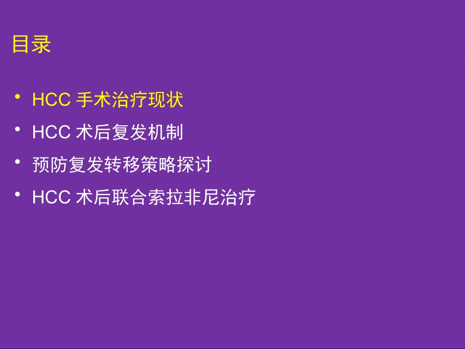 肝癌切除术后复发机制和预防策略_第2页