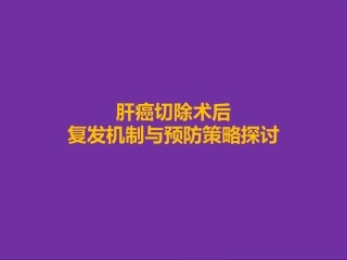 肝癌切除术后复发机制和预防策略