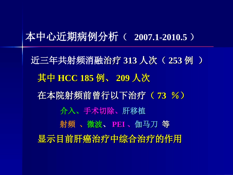 肝癌射频消融策略研究及意义_第3页