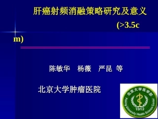肝癌射频消融策略研究及意义