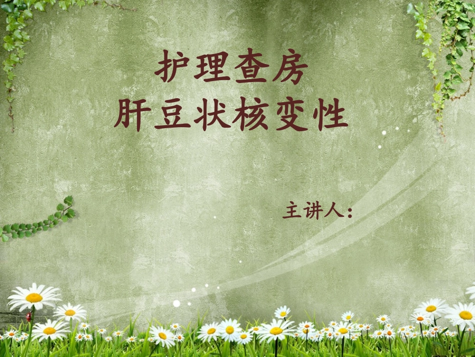 肝豆状核变性护理_第1页