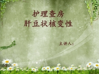 肝豆状核变性护理