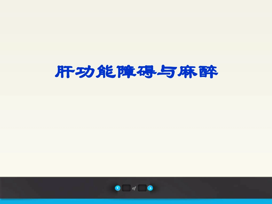 肝功能障碍和麻醉_第1页