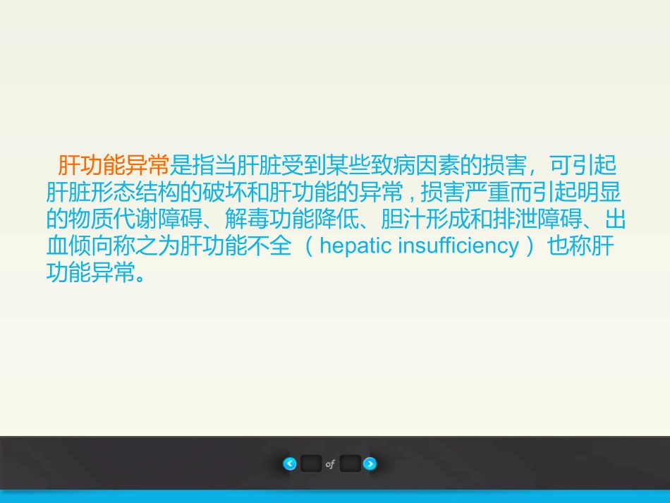 肝功能障碍和麻醉_第2页