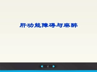 肝功能障碍和麻醉