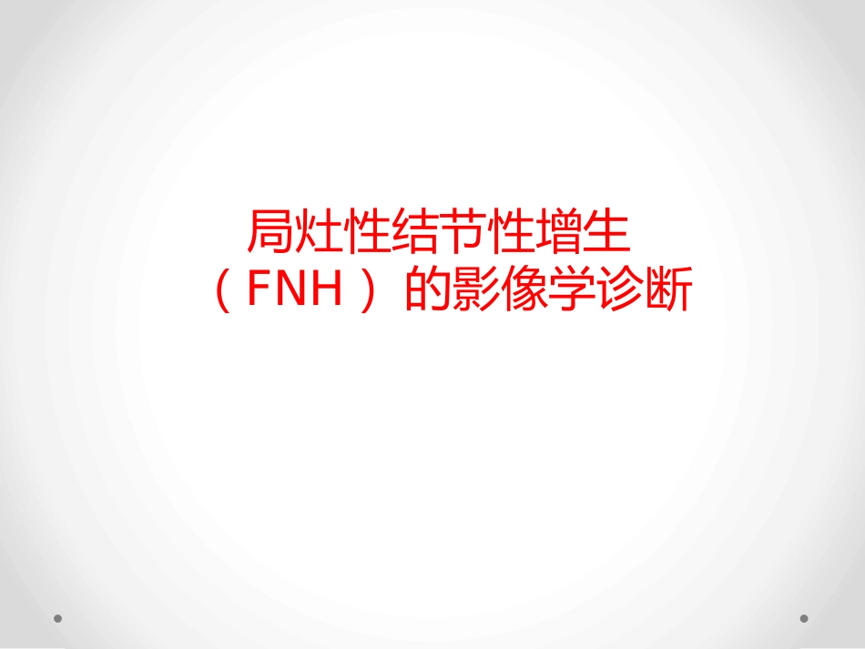 肝局灶性结节增生影像表现_第1页