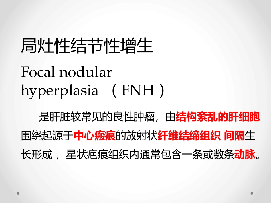 肝局灶性结节增生影像表现_第2页