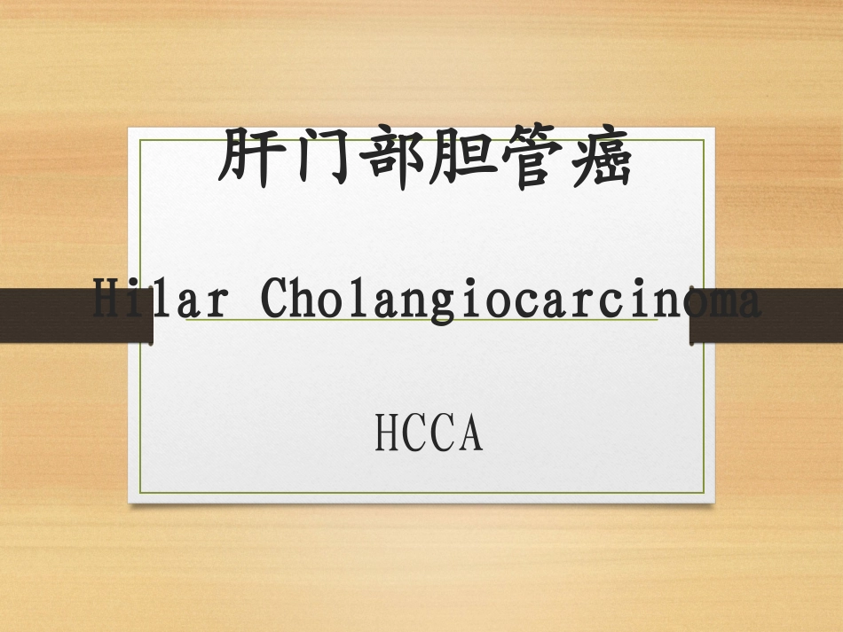 肝门部胆管癌医学_第1页