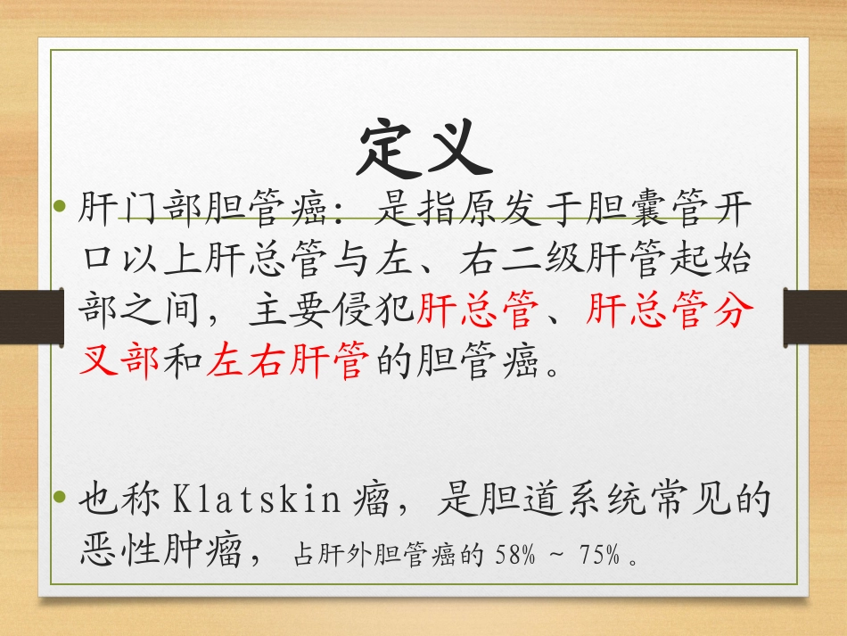 肝门部胆管癌医学_第2页