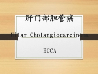 肝门部胆管癌医学