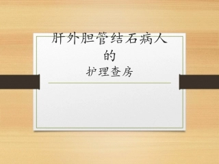 肝外胆管结石课件