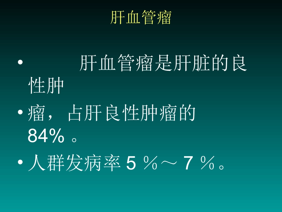 肝血管瘤诊疗_第2页