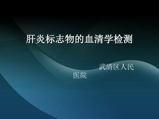 肝炎标志物的血清学检测