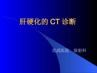 肝硬化的CT诊疗