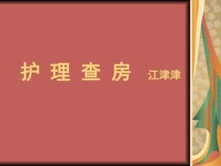 肝硬化护理查房介绍
