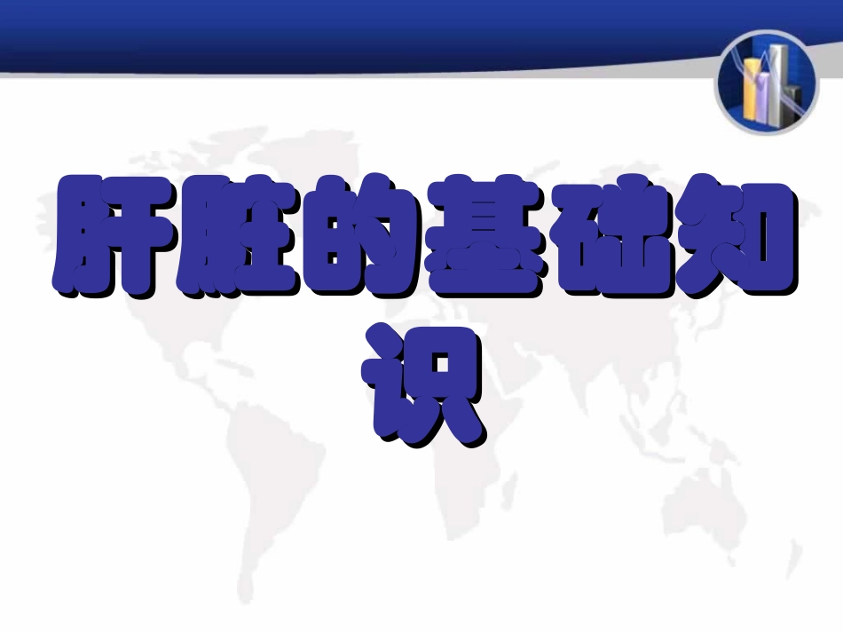 肝脏的基础知识讲解_第1页