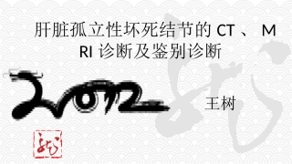 肝脏孤立性坏死结节的ctmri诊疗和鉴别诊疗