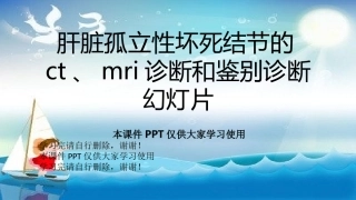 肝脏孤立性坏死结节的ctmri诊疗和鉴别诊疗幻灯片