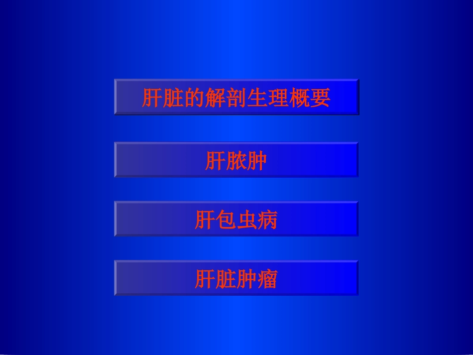 肝脏疾病课件_第3页