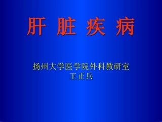肝脏疾病课件