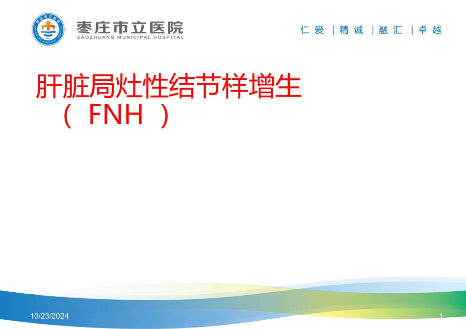 肝脏局灶性结节样增生FNH的影像学表现及鉴别诊疗_第1页