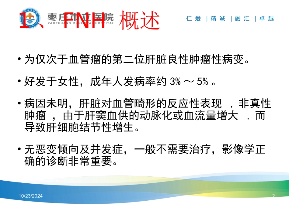 肝脏局灶性结节样增生FNH的影像学表现及鉴别诊疗_第2页
