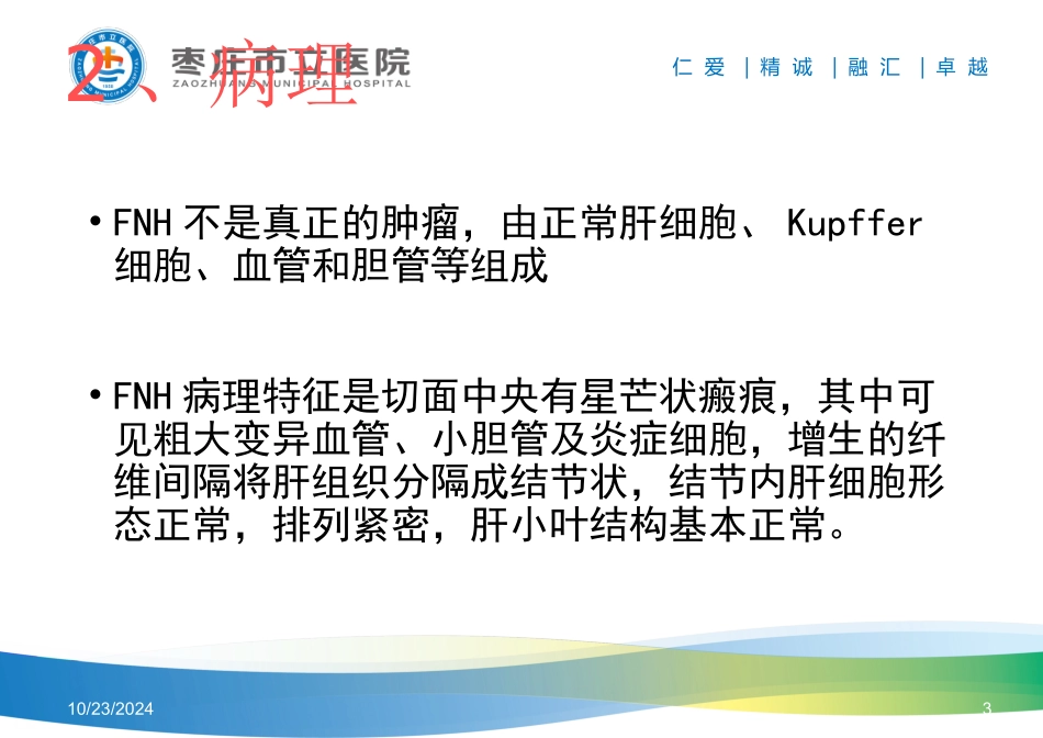 肝脏局灶性结节样增生FNH的影像学表现及鉴别诊疗_第3页