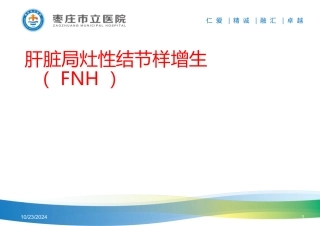 肝脏局灶性结节样增生FNH的影像学表现及鉴别诊疗